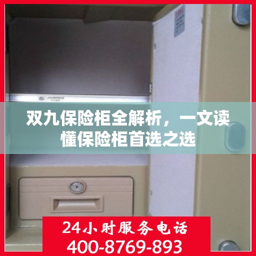 双九保险柜全解析，一文读懂保险柜首选之选