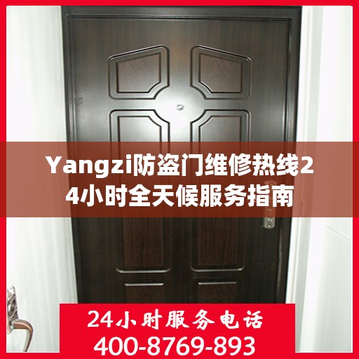 Yangzi防盗门维修热线24小时全天候服务指南