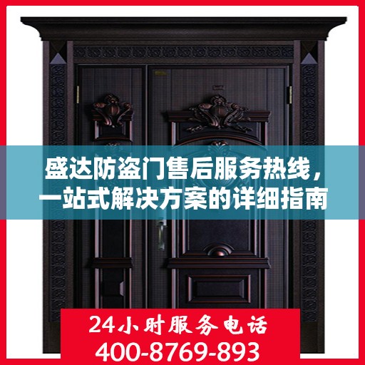 盛达防盗门售后服务热线，一站式解决方案的详细指南