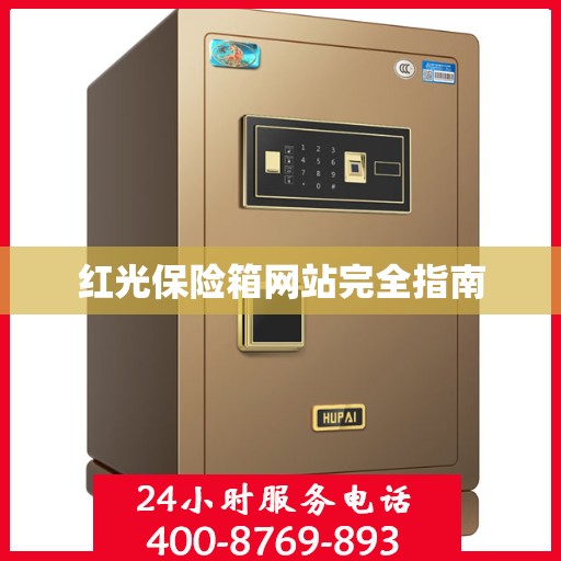红光保险箱网站完全指南