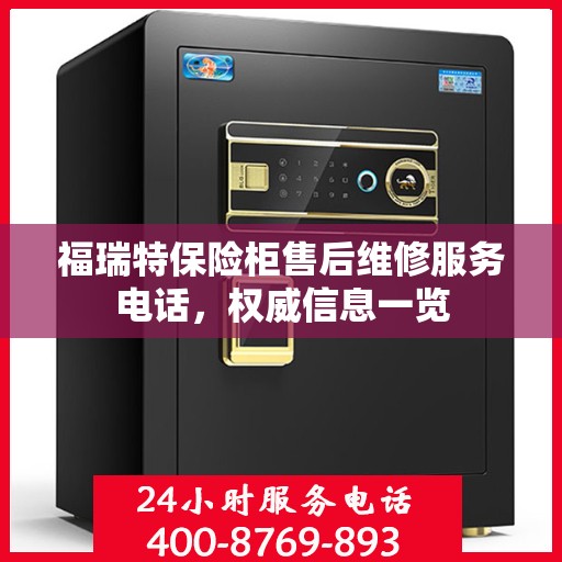福瑞特保险柜售后维修服务电话，权威信息一览