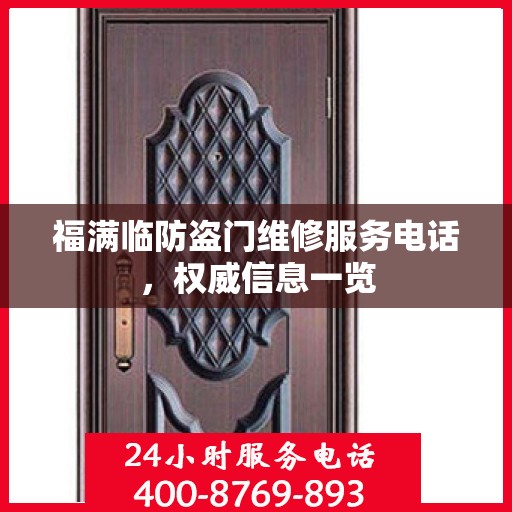 福满临防盗门维修服务电话，权威信息一览