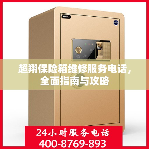 超翔保险箱维修服务电话，全面指南与攻略