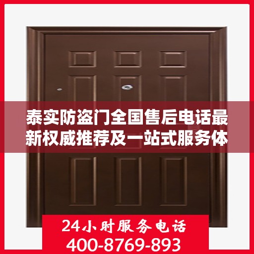 泰实防盗门全国售后电话最新权威推荐及一站式服务体验