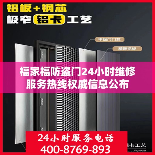 福家福防盗门24小时维修服务热线权威信息公布