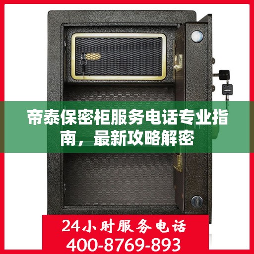 帝泰保密柜服务电话专业指南，最新攻略解密