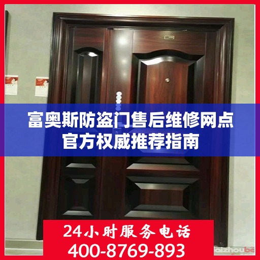 富奥斯防盗门售后维修网点官方权威推荐指南