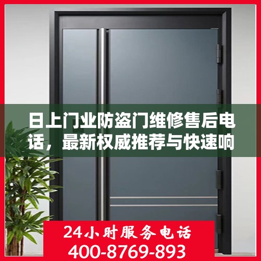 日上门业防盗门维修售后电话，最新权威推荐与快速响应服务