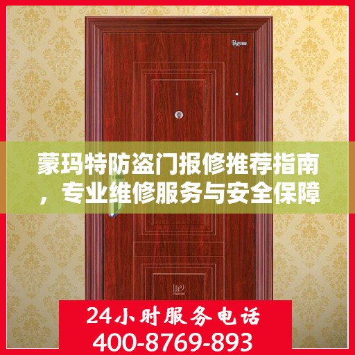 蒙玛特防盗门报修推荐指南，专业维修服务与安全保障之选