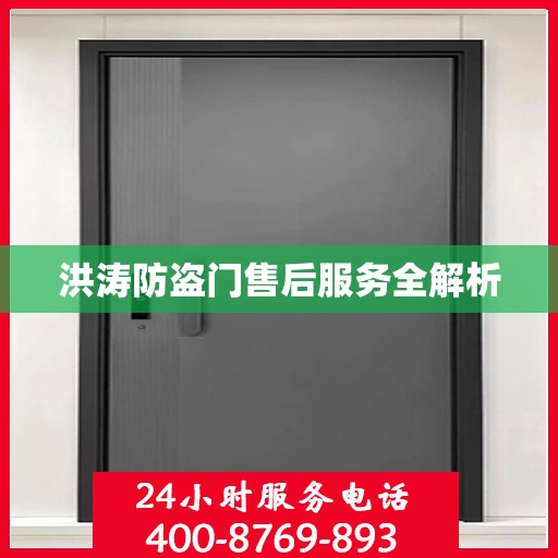 洪涛防盗门售后服务全解析