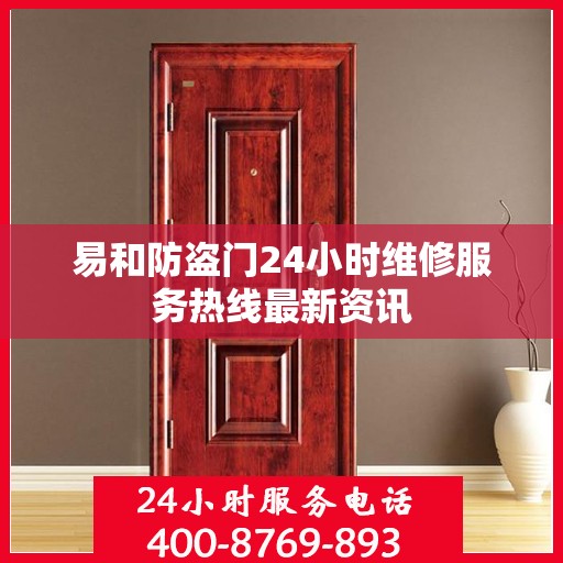 易和防盗门24小时维修服务热线最新资讯