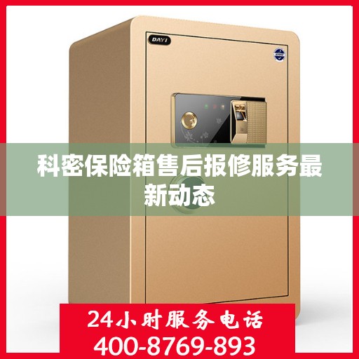 科密保险箱售后报修服务最新动态