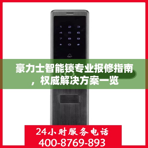 豪力士智能锁专业报修指南，权威解决方案一览