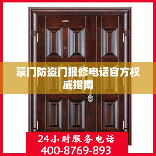 豪门防盗门报修电话官方权威指南