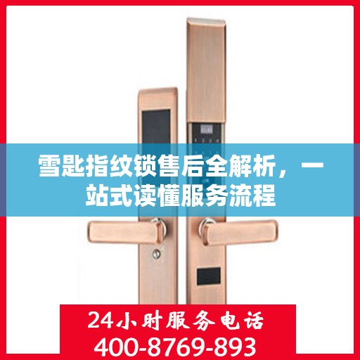 雪匙指纹锁售后全解析，一站式读懂服务流程