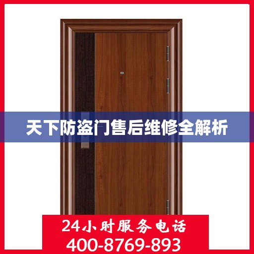 天下防盗门售后维修全解析