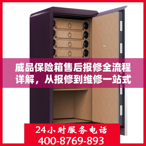 威品保险箱售后报修全流程详解，从报修到维修一站式攻略