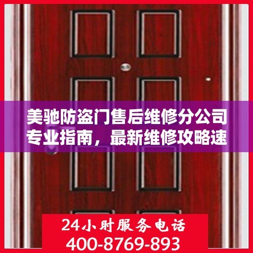 美驰防盗门售后维修分公司专业指南，最新维修攻略速递