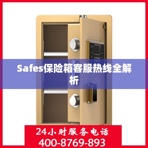 Safes保险箱客服热线全解析