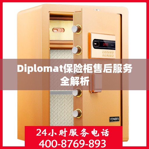 Diplomat保险柜售后服务全解析