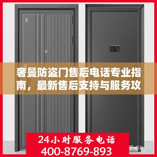 奢曼防盗门售后电话专业指南，最新售后支持与服务攻略