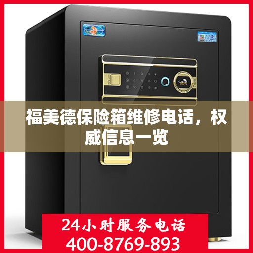 福美德保险箱维修电话，权威信息一览