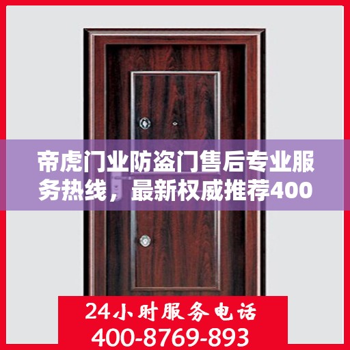 帝虎门业防盗门售后专业服务热线，最新权威推荐400电话