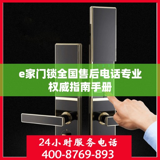 e家门锁全国售后电话专业权威指南手册