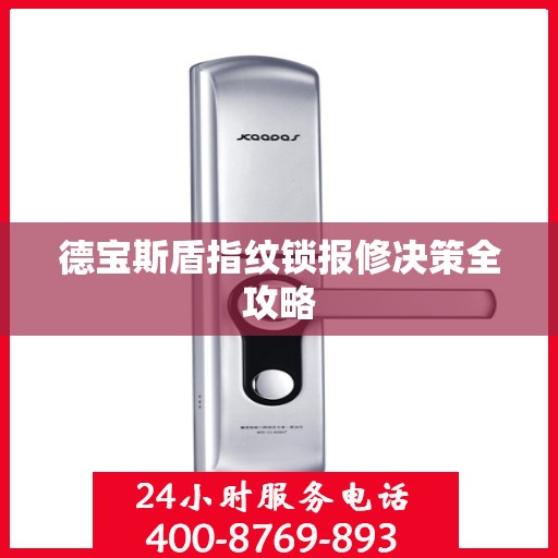 德宝斯盾指纹锁报修决策全攻略