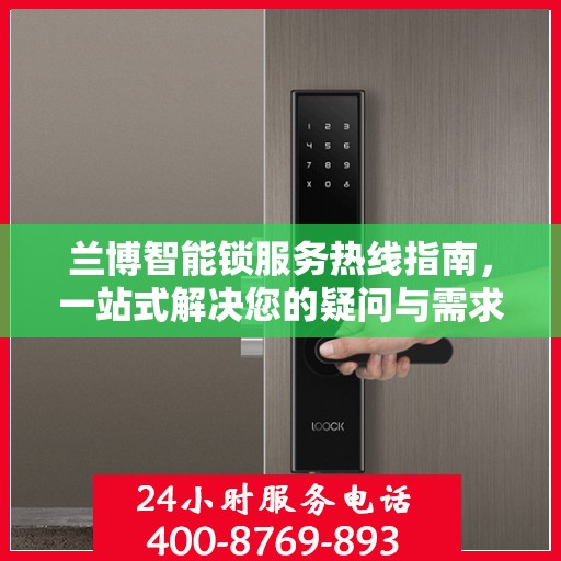 兰博智能锁服务热线指南，一站式解决您的疑问与需求