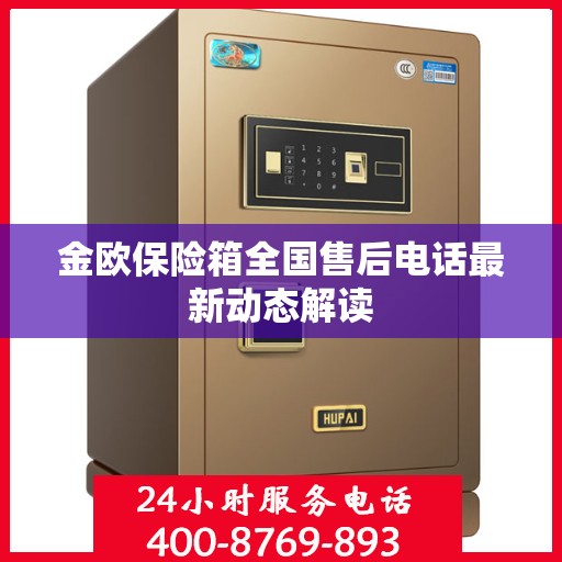 金欧保险箱全国售后电话最新动态解读