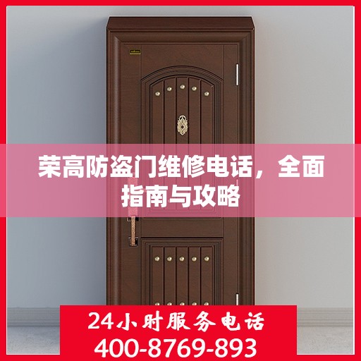 荣高防盗门维修电话，全面指南与攻略
