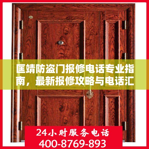 匡靖防盗门报修电话专业指南，最新报修攻略与电话汇总