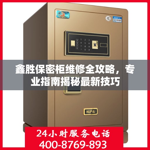 鑫胜保密柜维修全攻略，专业指南揭秘最新技巧