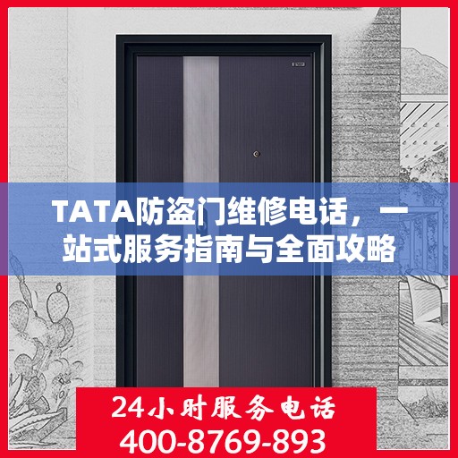 TATA防盗门维修电话，一站式服务指南与全面攻略