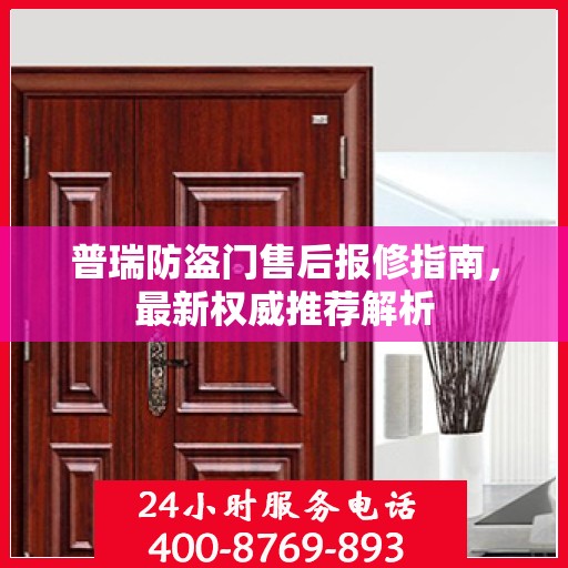 普瑞防盗门售后报修指南，最新权威推荐解析