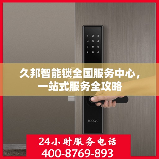 久邦智能锁全国服务中心，一站式服务全攻略