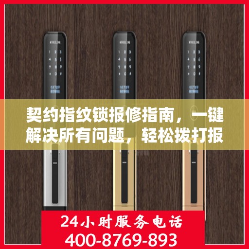 契约指纹锁报修指南，一键解决所有问题，轻松拨打报修电话