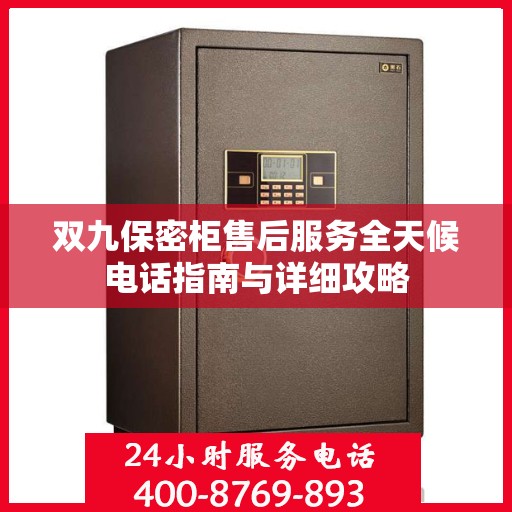 双九保密柜售后服务全天候电话指南与详细攻略