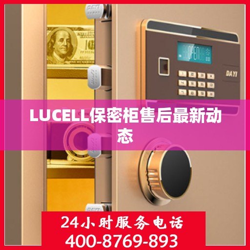 LUCELL保密柜售后最新动态
