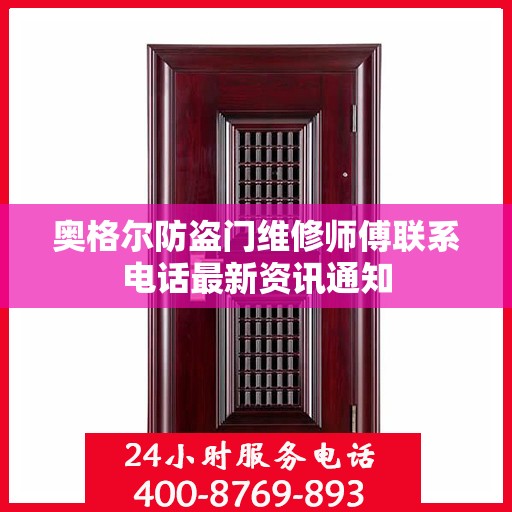 奥格尔防盗门维修师傅联系电话最新资讯通知