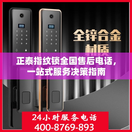 正泰指纹锁全国售后电话，一站式服务决策指南
