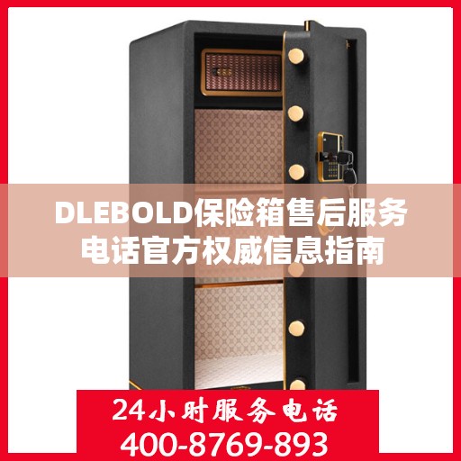 DLEBOLD保险箱售后服务电话官方权威信息指南