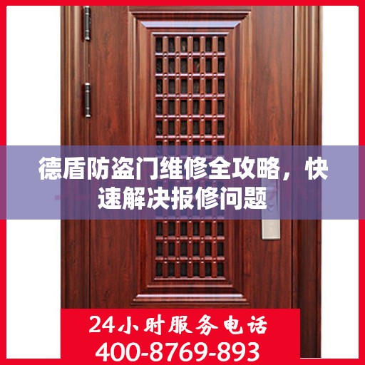 德盾防盗门维修全攻略，快速解决报修问题