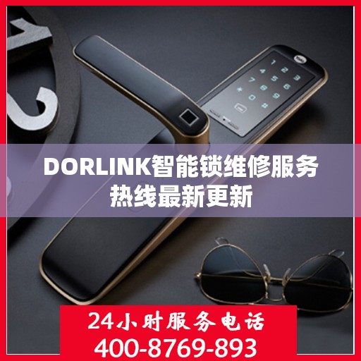 DORLINK智能锁维修服务热线最新更新