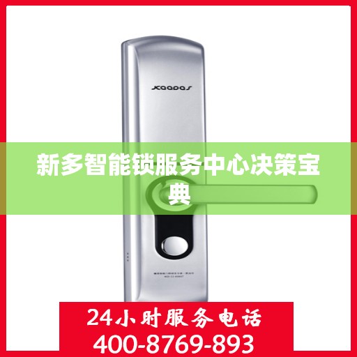 新多智能锁服务中心决策宝典