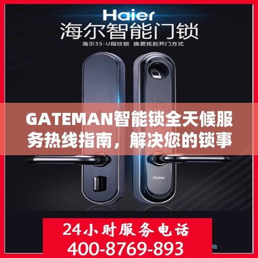 GATEMAN智能锁全天候服务热线指南，解决您的锁事无忧