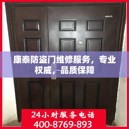 康泰防盗门维修服务，专业权威，品质保障