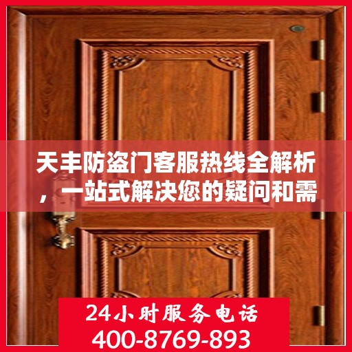 天丰防盗门客服热线全解析，一站式解决您的疑问和需求