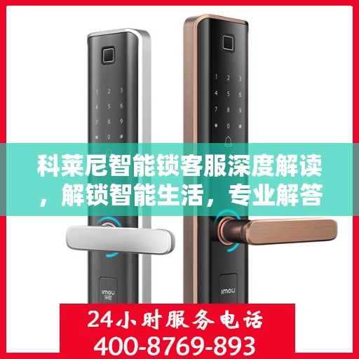科莱尼智能锁客服深度解读，解锁智能生活，专业解答一站式服务体验
